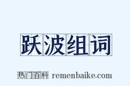 跃波组词是什么意思的图片